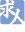 求人